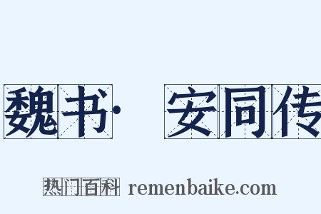 魏书·安同传是什么意思的图片